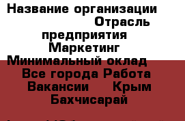 Brand Manager › Название организации ­ Michael Page › Отрасль предприятия ­ Маркетинг › Минимальный оклад ­ 1 - Все города Работа » Вакансии   . Крым,Бахчисарай